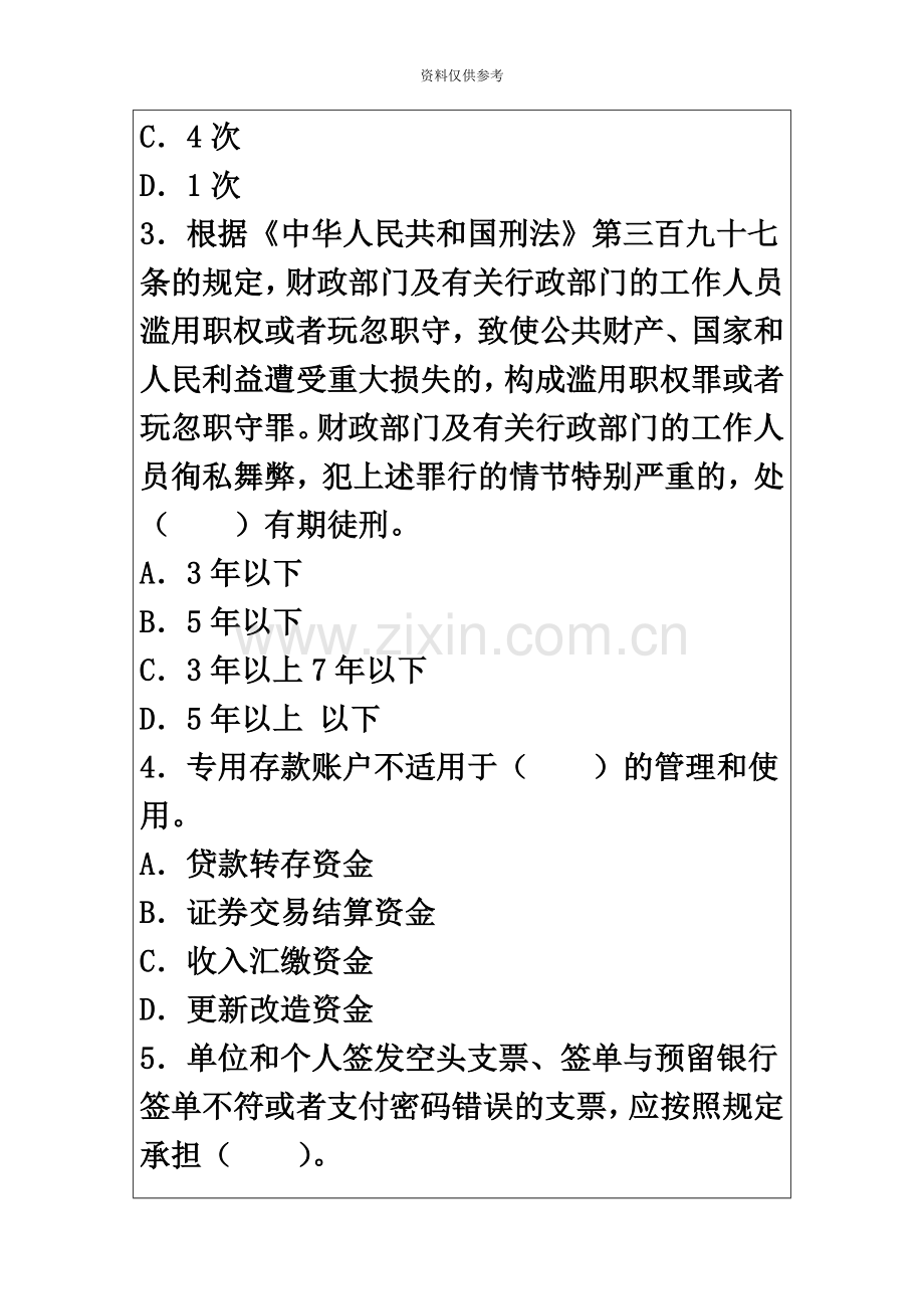 会计从业资格证财经法规考试题库及答案.doc_第3页