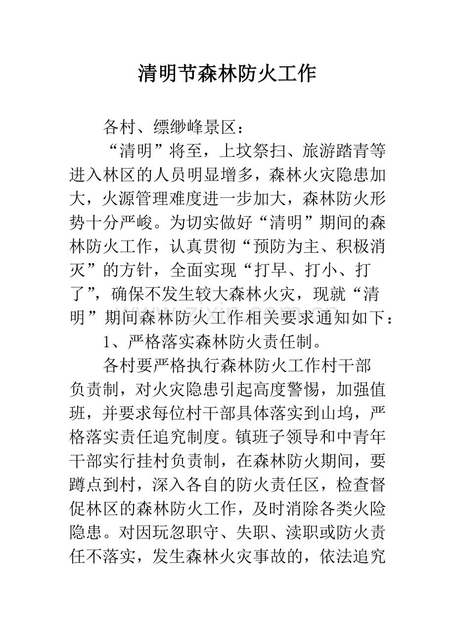 清明节森林防火工作.docx_第1页