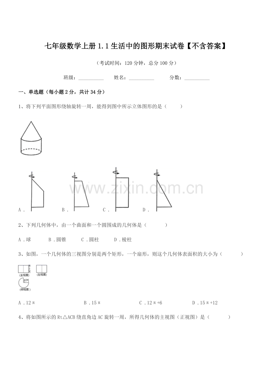 2018学年榆树市红星中学七年级数学上册1.1生活中的图形期末试卷【不含答案】.docx_第1页