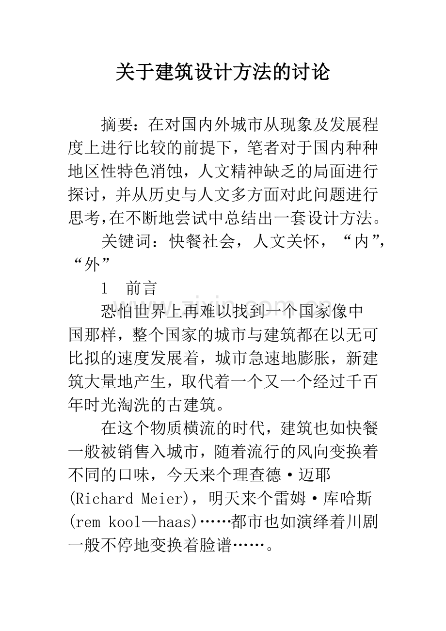 关于建筑设计方法的讨论.docx_第1页