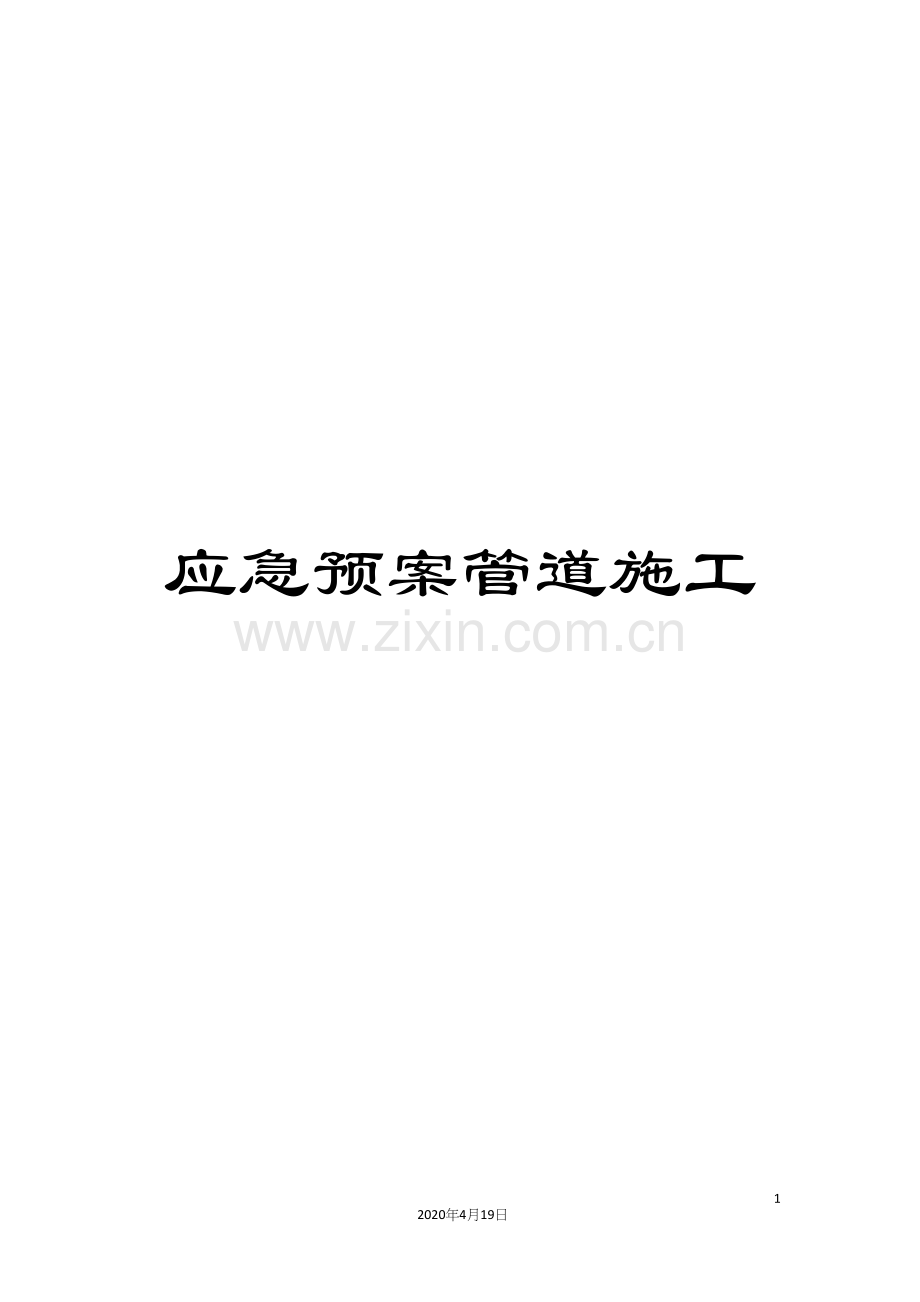 应急预案管道施工.docx_第1页