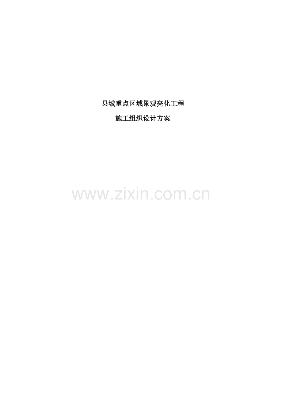 景观亮化工程施工组织设计方案.doc_第2页