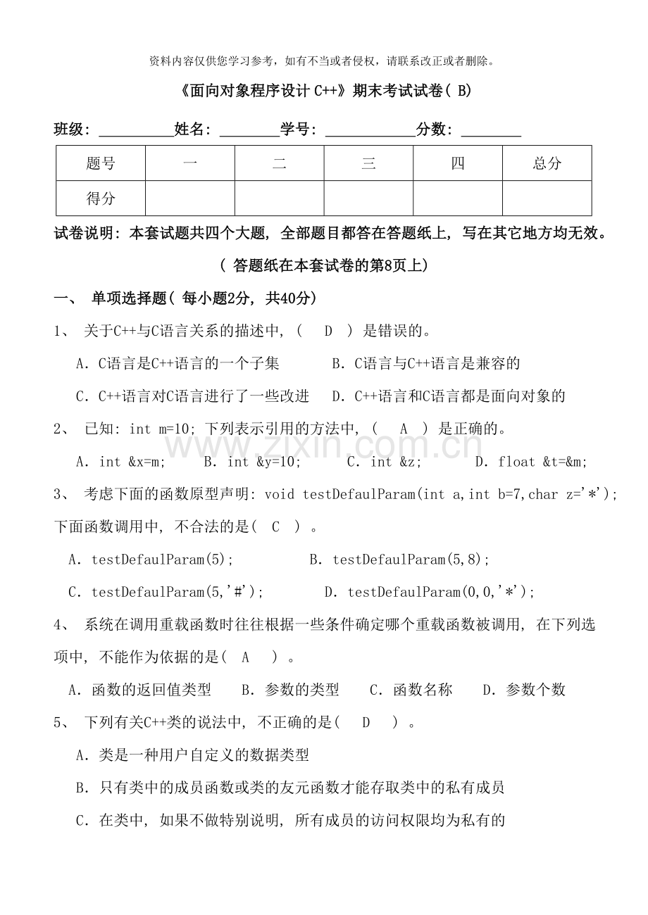 面向对象程序设计C期末试卷及标准答案B样本.doc_第1页