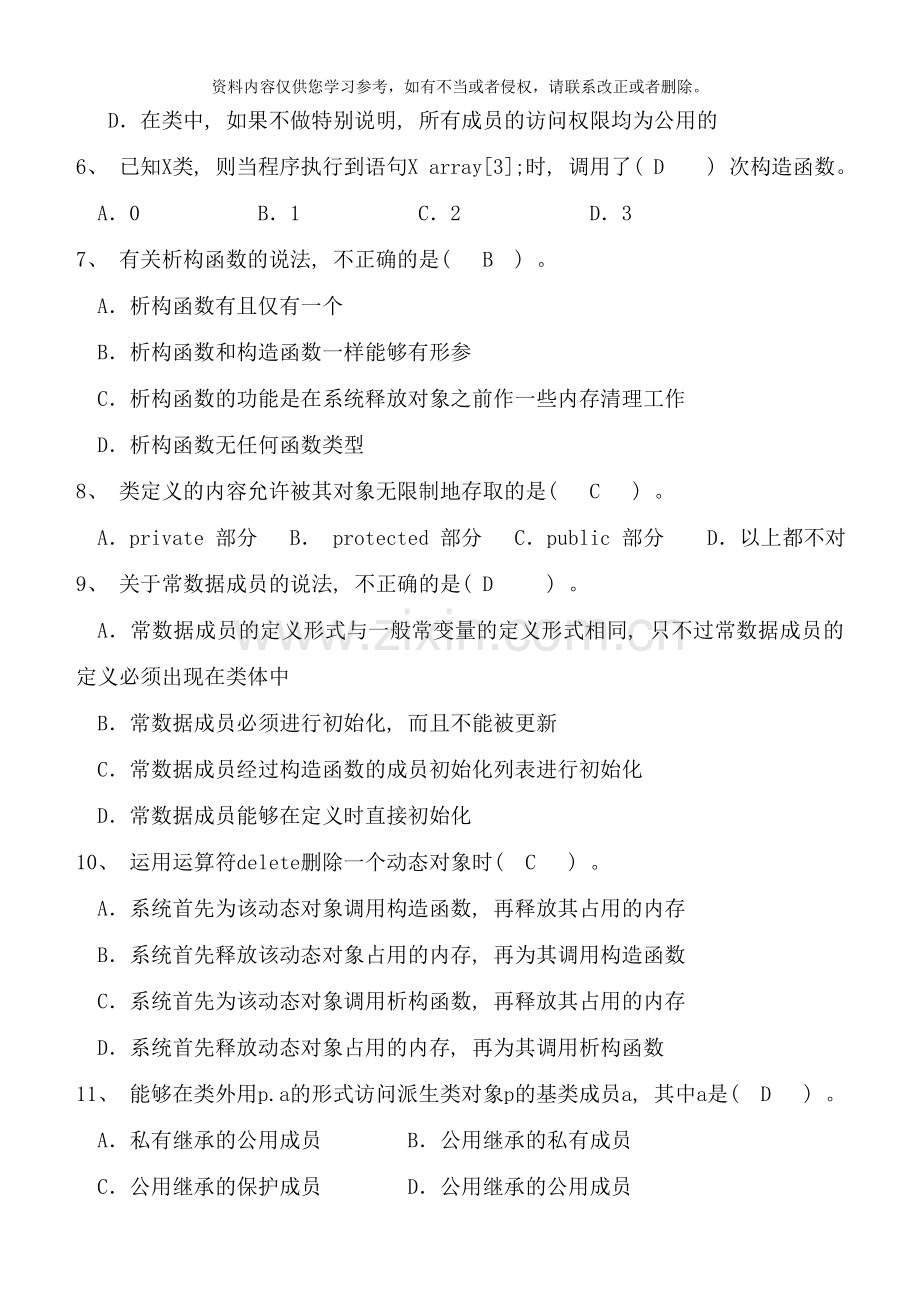 面向对象程序设计C期末试卷及标准答案B样本.doc_第2页