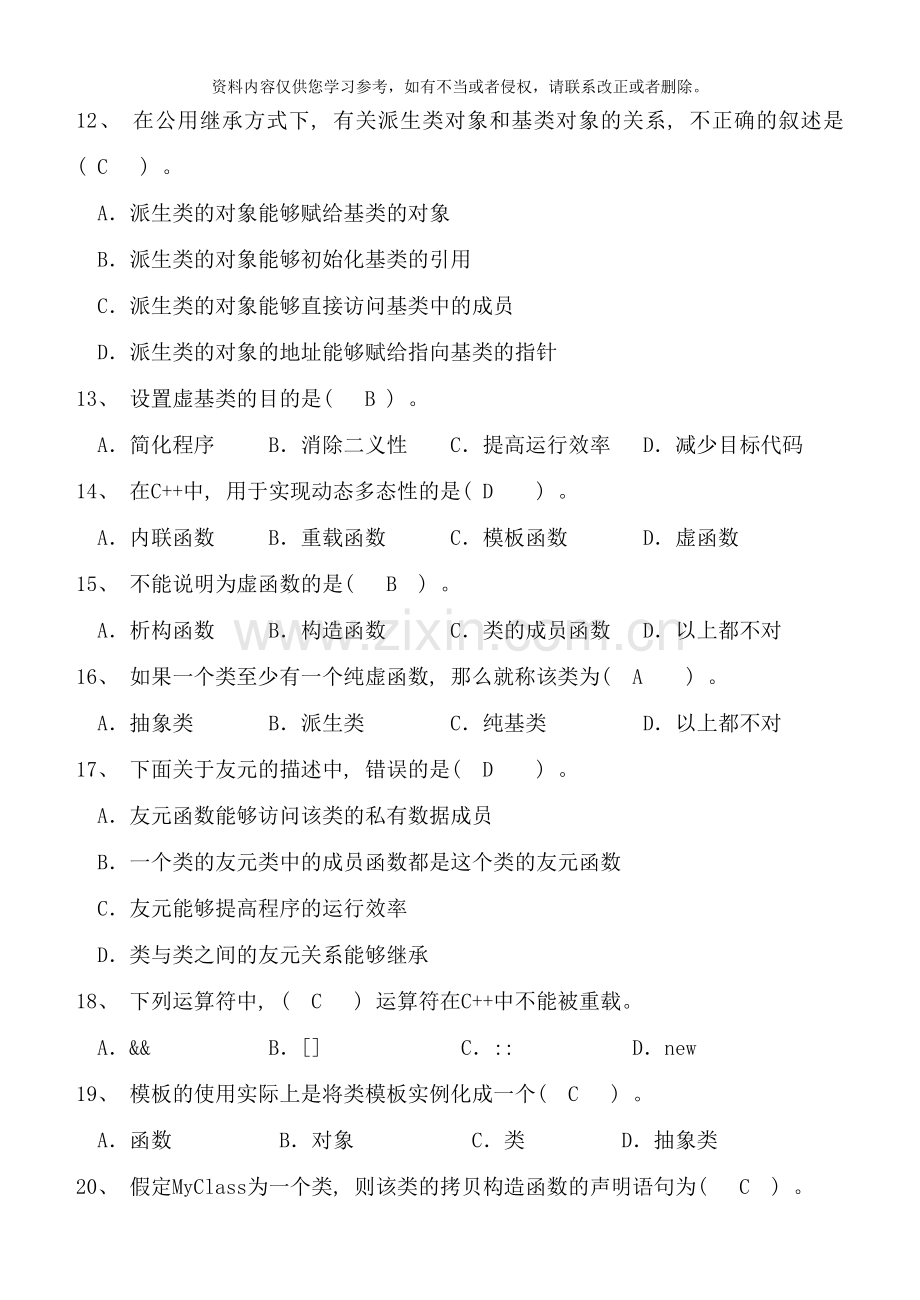 面向对象程序设计C期末试卷及标准答案B样本.doc_第3页