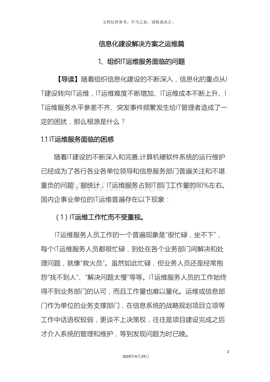 信息化建设解决方案之运维篇.docx_第2页