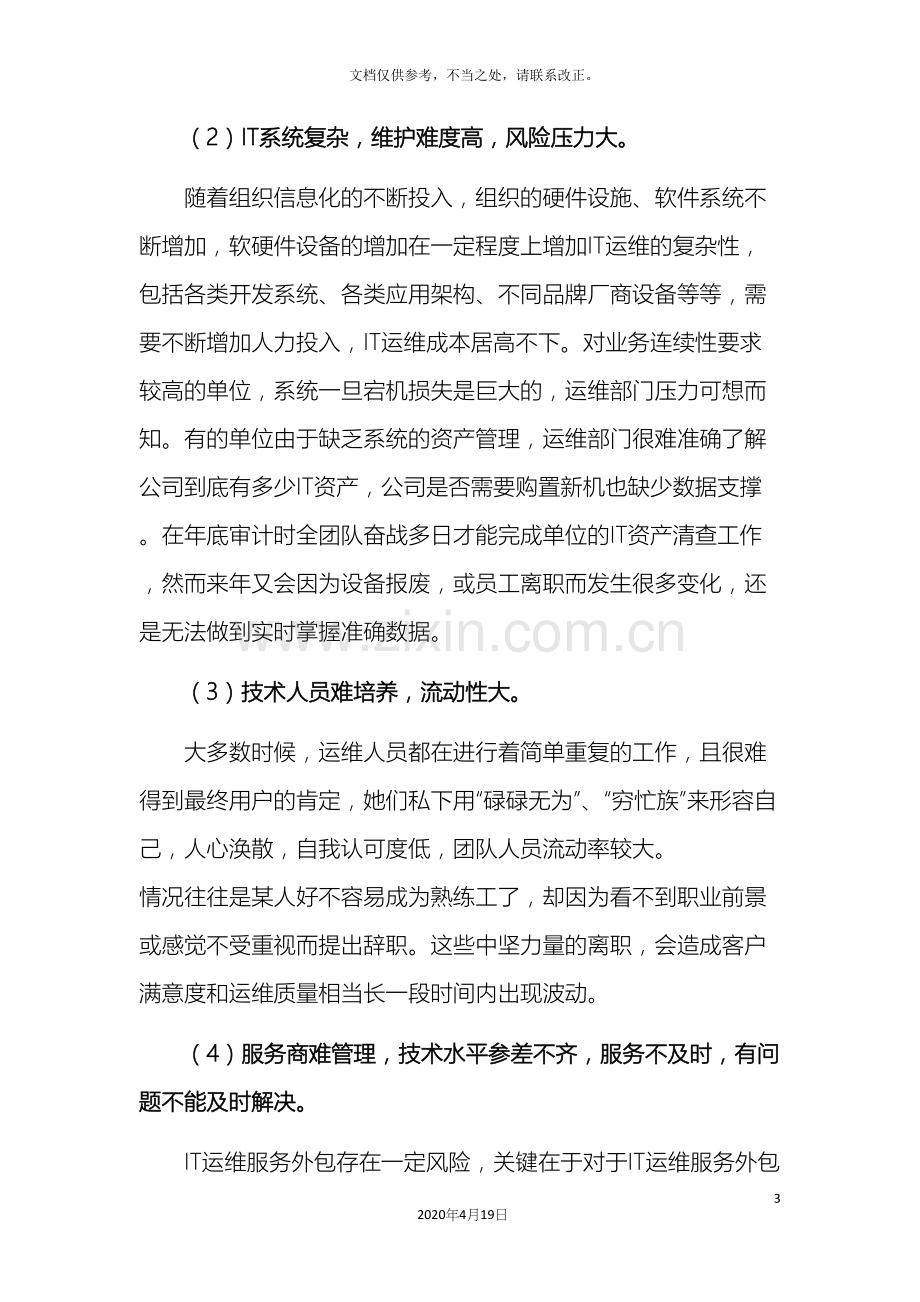 信息化建设解决方案之运维篇.docx_第3页