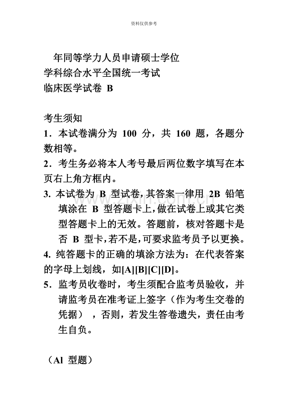 同等学力申硕考试临床医学真题模拟.doc_第2页