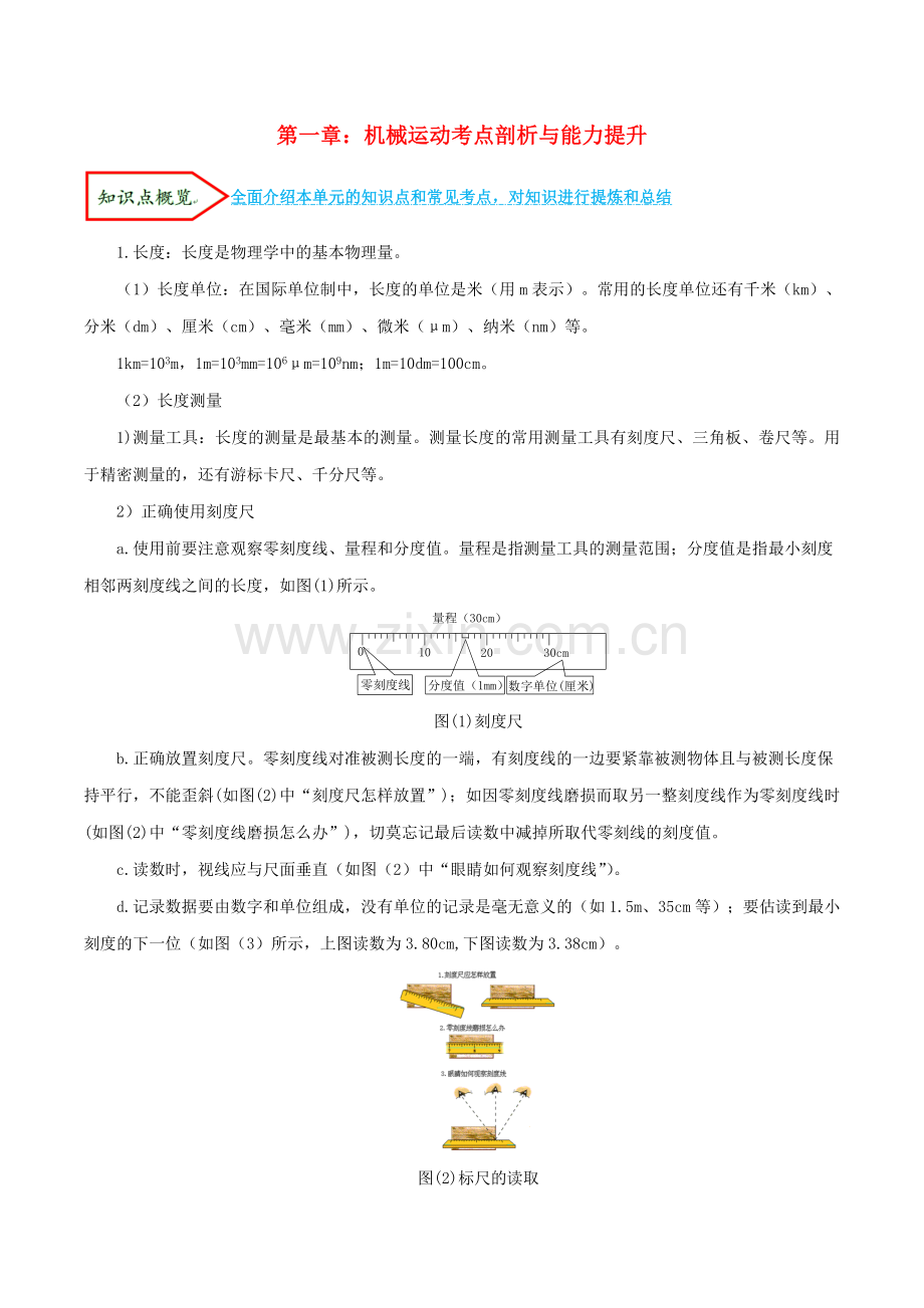 2019_2020学年八年级物理上册第一章机械运动单元讲析与提高含解析新版新人教版.doc_第1页