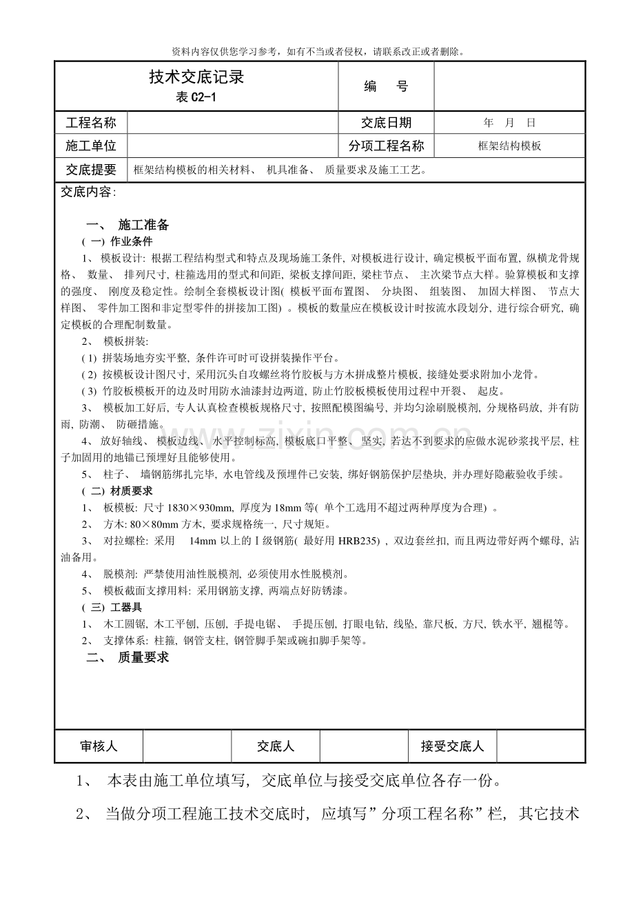 框架结构模板技术交底样本.doc_第1页