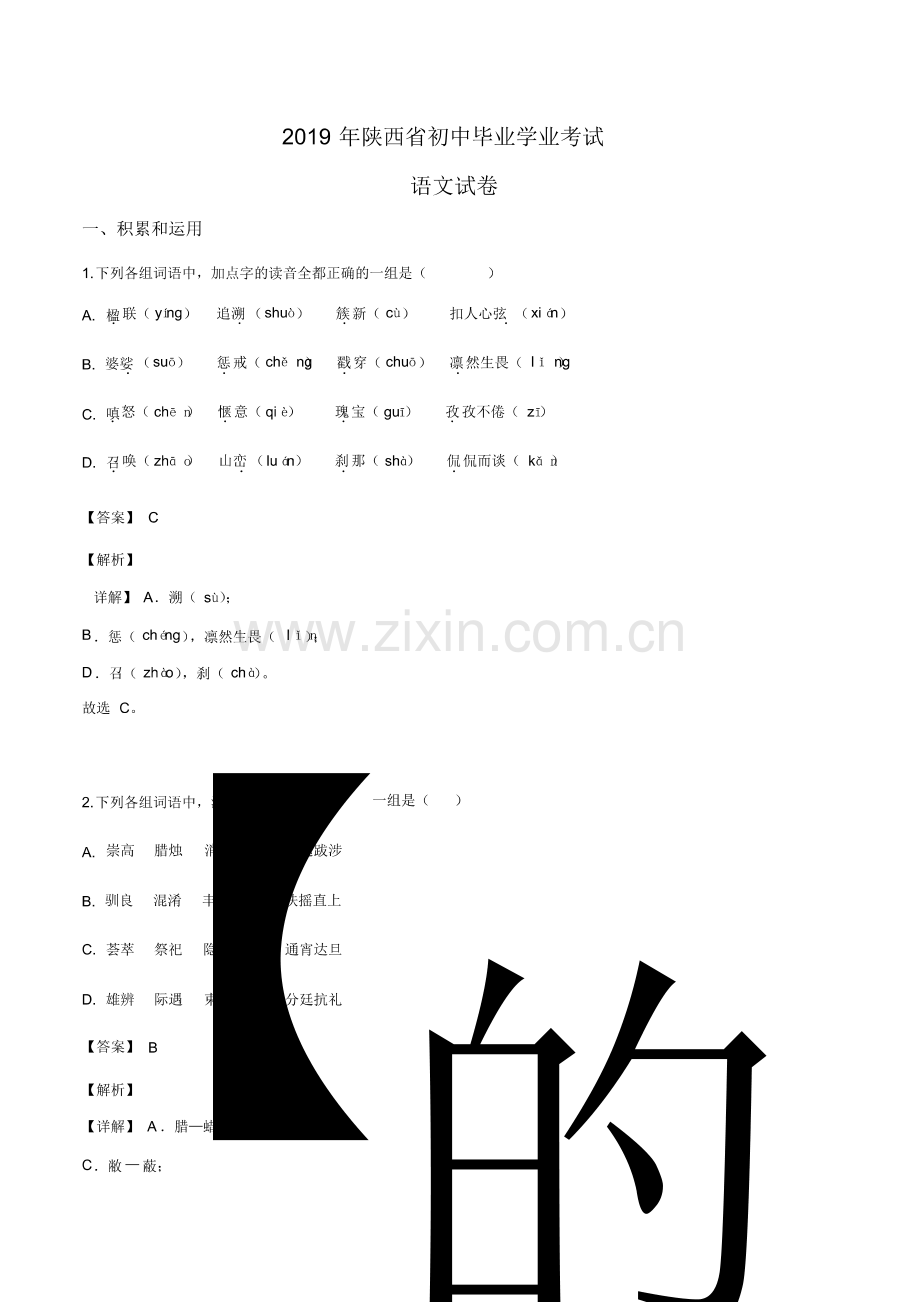 2019年陕西省中考语文试题(解析版).pdf_第1页