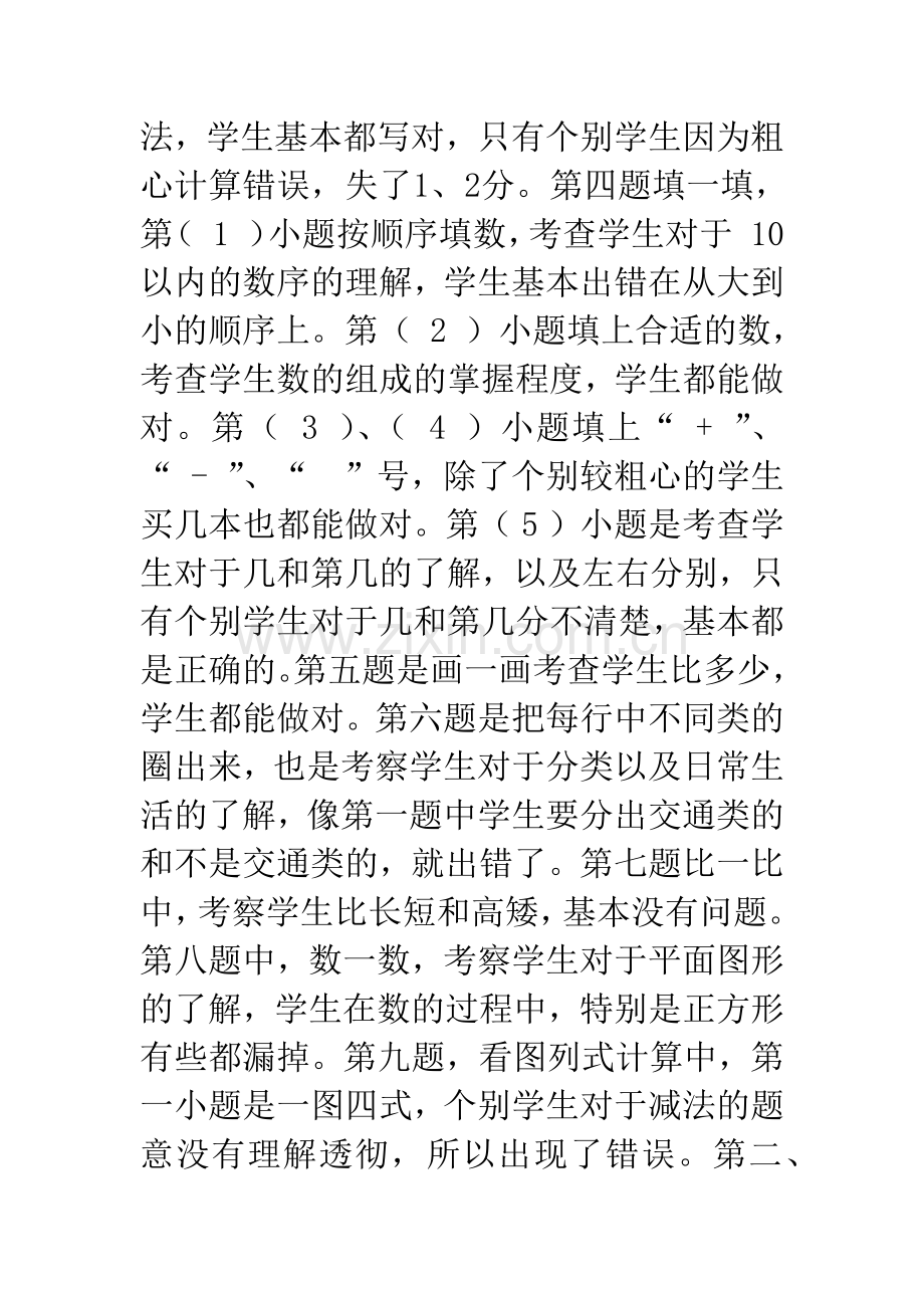 小学一年级数学试卷分析.docx_第2页