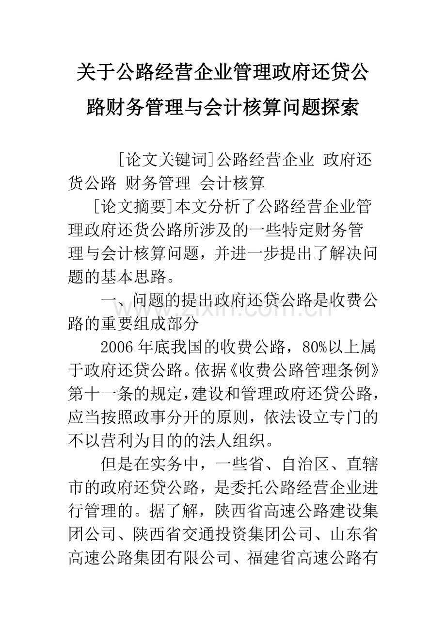 关于公路经营企业管理政府还贷公路财务管理与会计核算问题探索.docx_第1页