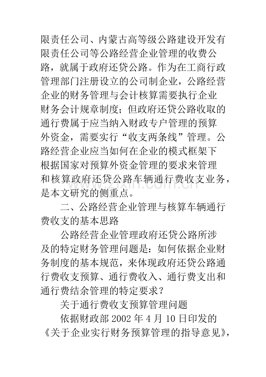 关于公路经营企业管理政府还贷公路财务管理与会计核算问题探索.docx_第2页