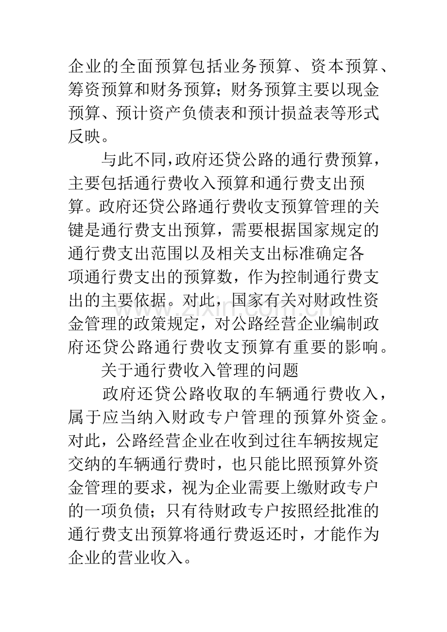 关于公路经营企业管理政府还贷公路财务管理与会计核算问题探索.docx_第3页