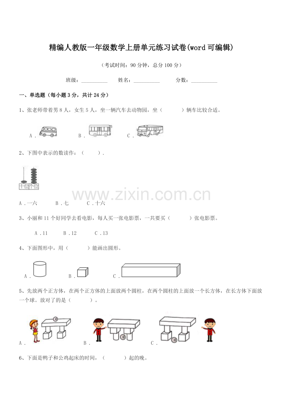 2022-2022学年榆树市于家小学精编人教版一年级数学上册单元练习试卷(word).docx_第1页