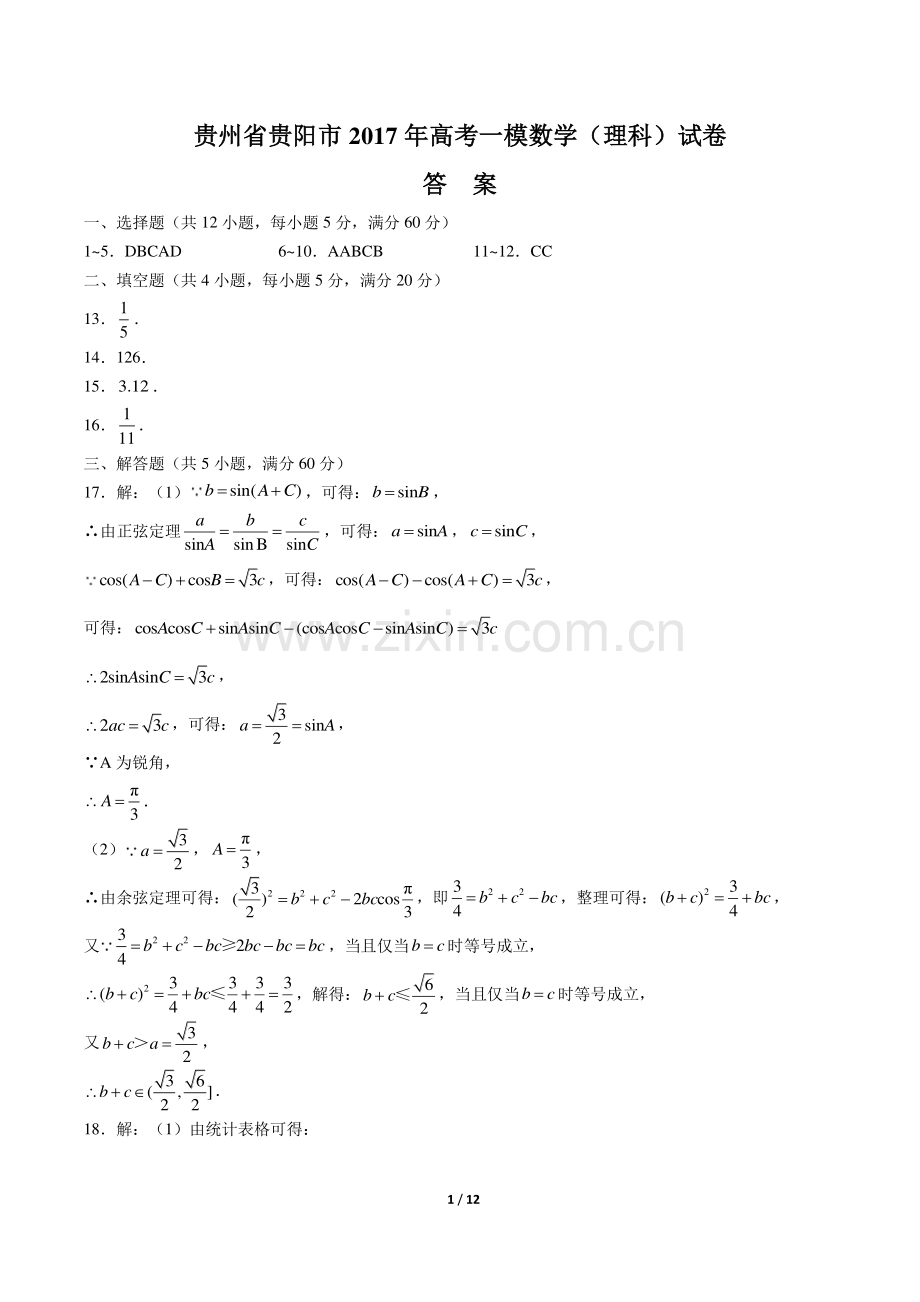 【贵州省贵阳】2017学年高考一模数学年(理科)试题.pdf_第1页