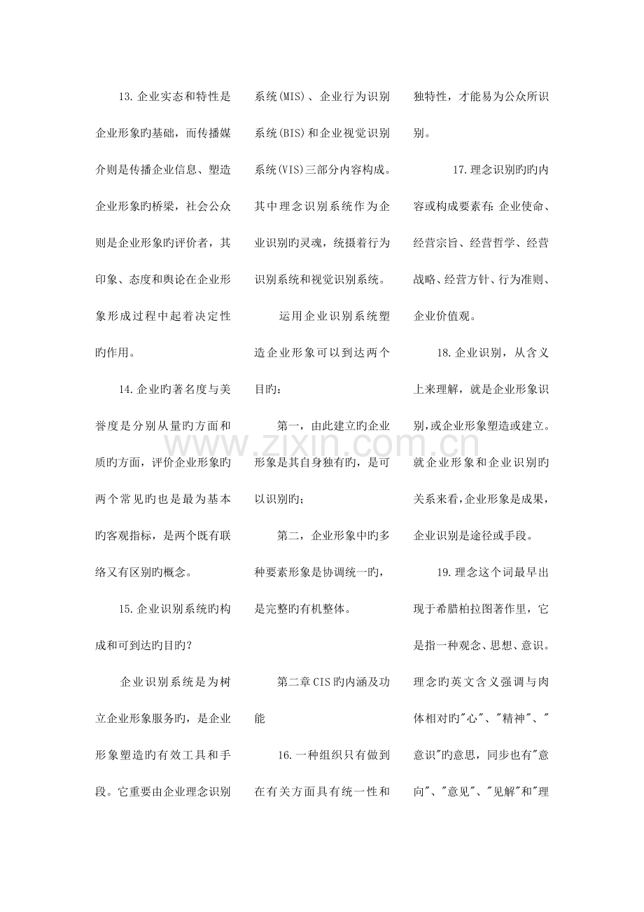 2023年自考企业形象与策划绝版总结.doc_第2页