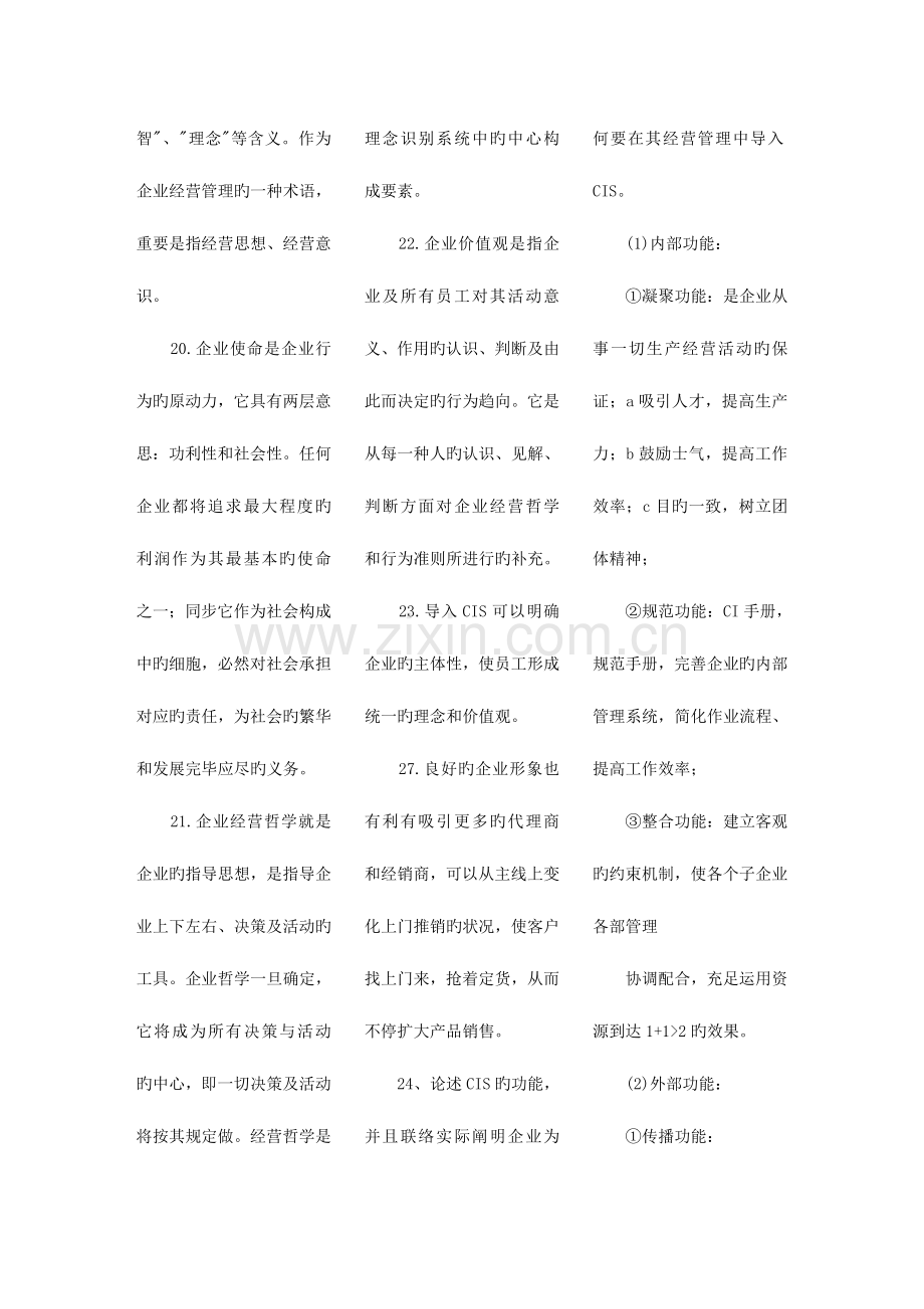 2023年自考企业形象与策划绝版总结.doc_第3页