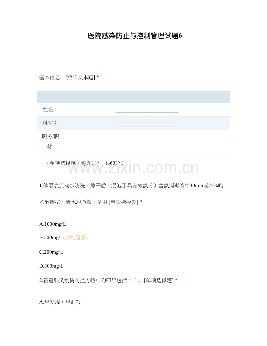 医院感染预防与控制管理试题.docx_第1页