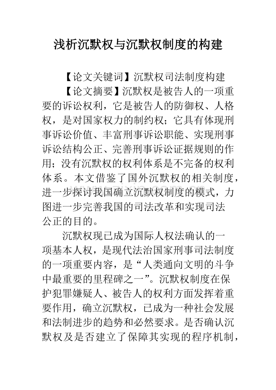 浅析沉默权与沉默权制度的构建.docx_第1页