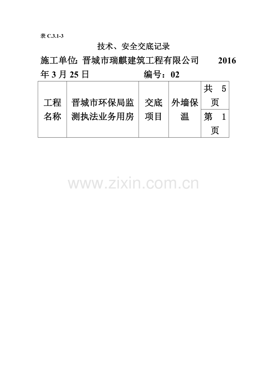 EPS外墙保温技术交底.doc_第2页