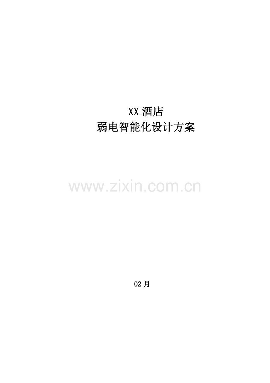 云景酒店弱电系统初步设计方案.doc_第1页