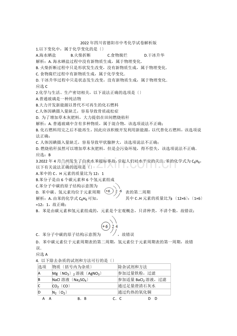 2022年四川省德阳市中考化学试卷解析版.docx_第1页