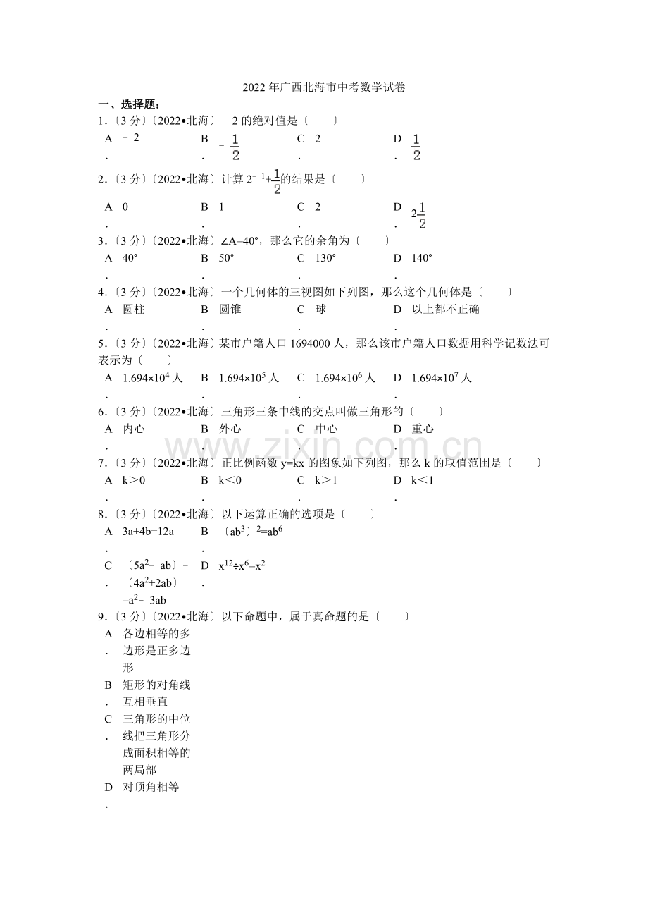 2022年广西北海市中考数学试卷解析.docx_第1页