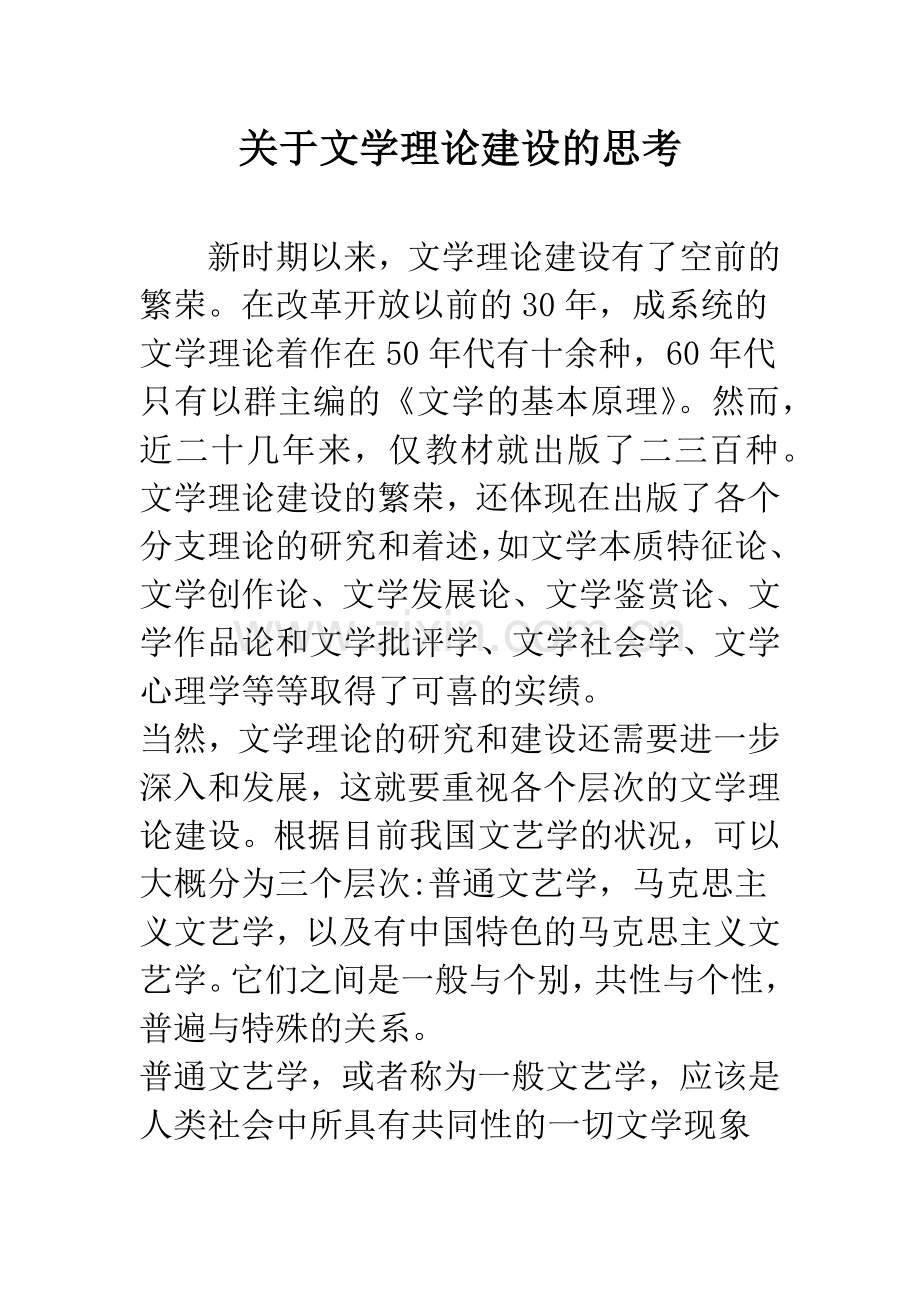 关于文学理论建设的思考.docx_第1页