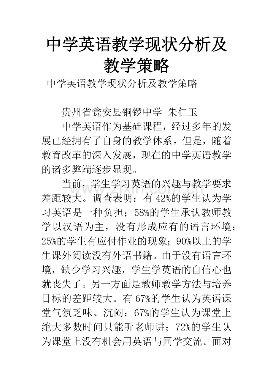 中学英语教学现状分析及教学策略.docx_第1页