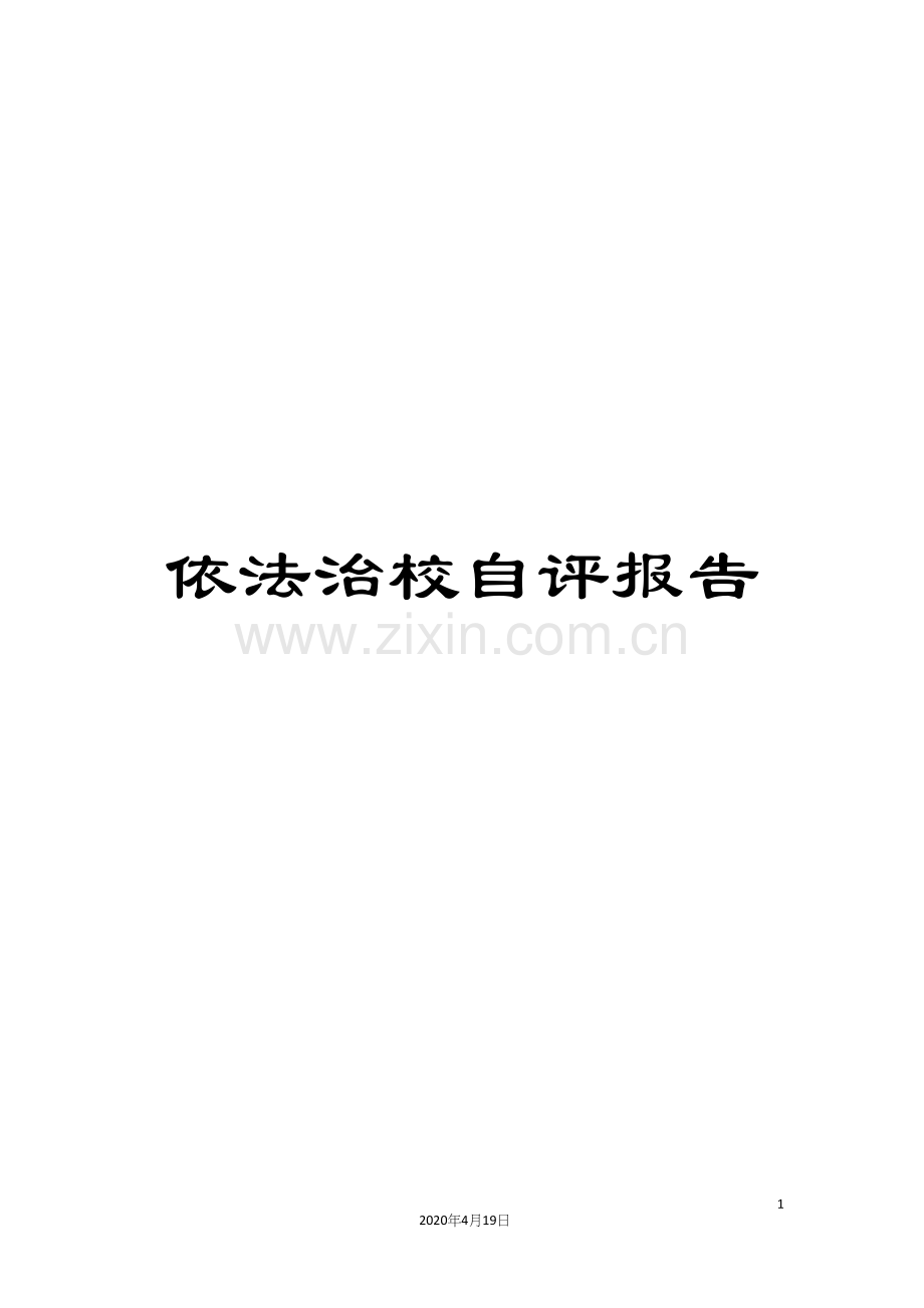 依法治校自评报告.docx_第1页