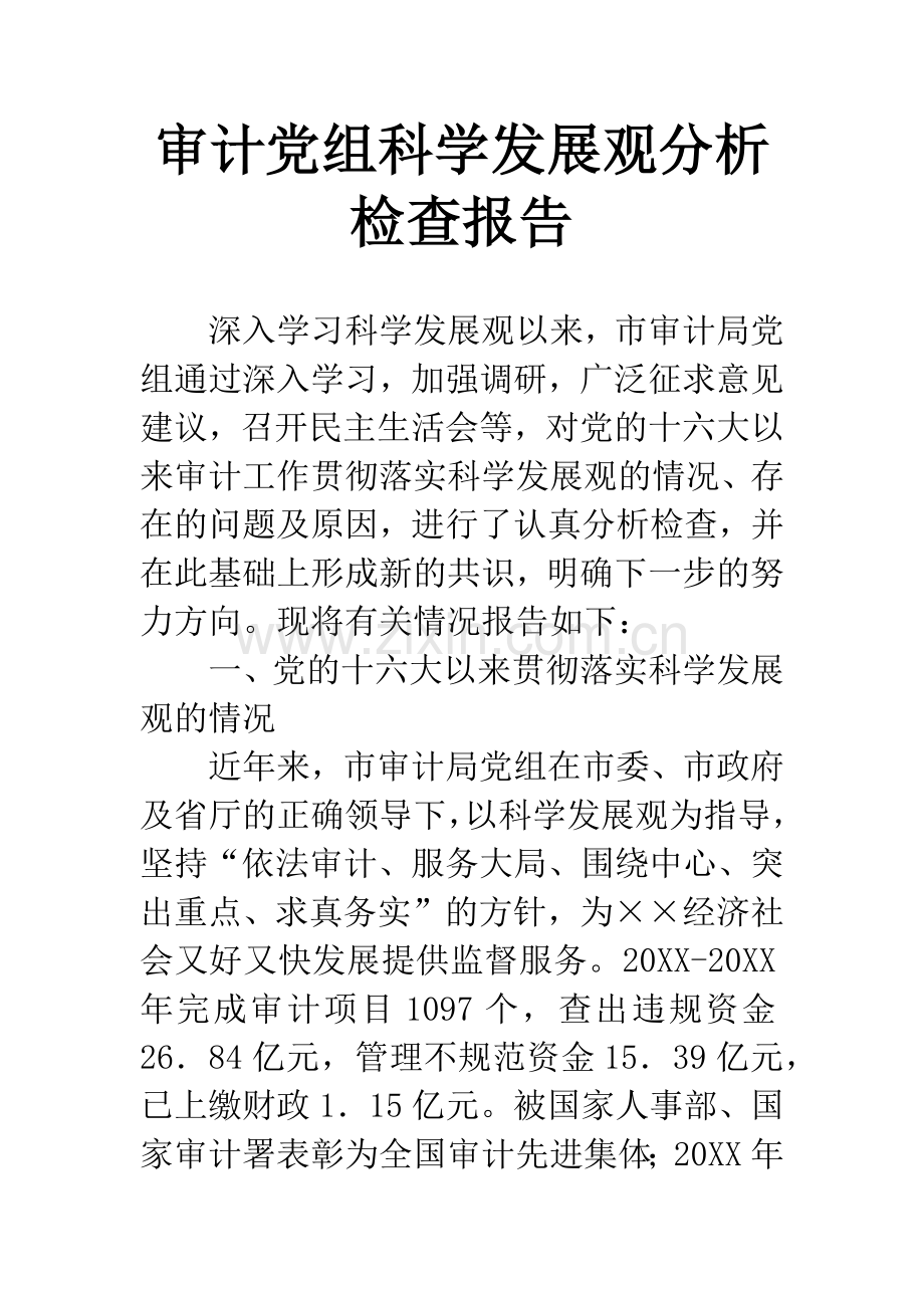 审计党组科学发展观分析检查报告.docx_第1页