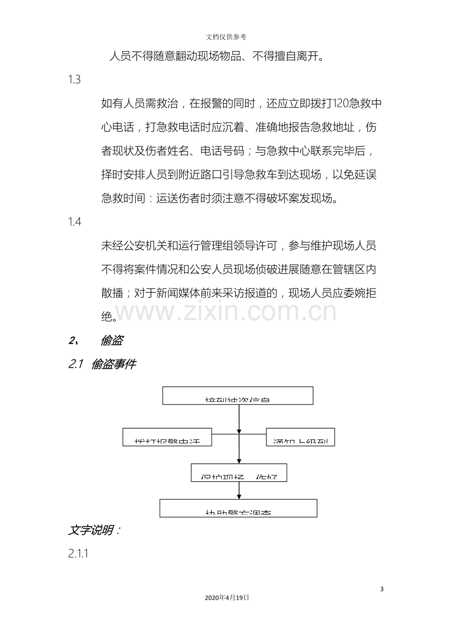 各类突发事件应急预案.doc_第3页