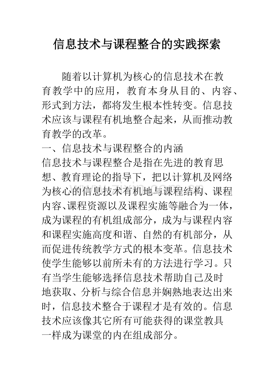 信息技术与课程整合的实践探索.docx_第1页