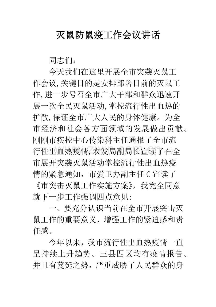 灭鼠防鼠疫工作会议讲话.docx_第1页