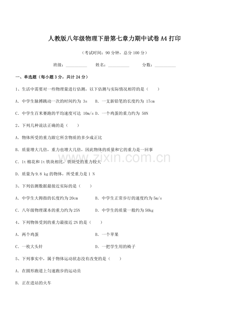 2022学年人教版八年级物理下册第七章力期中试卷A4打印.docx_第1页