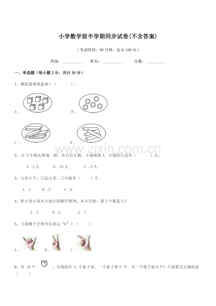 2021-2022学年人教版(一年级)小学数学前半学期同步试卷(不含答案).docx_第1页