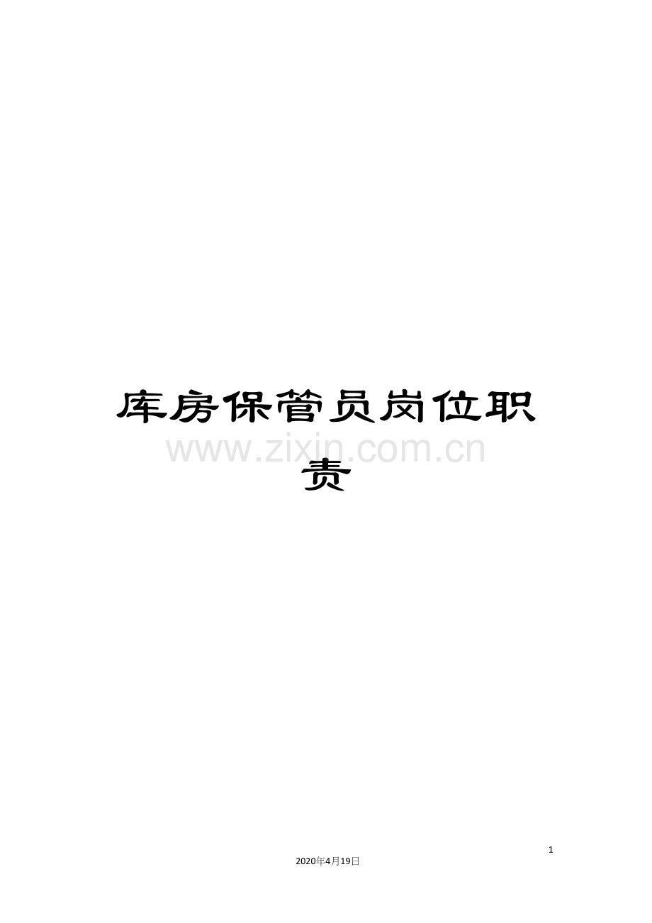 库房保管员岗位职责.docx_第1页