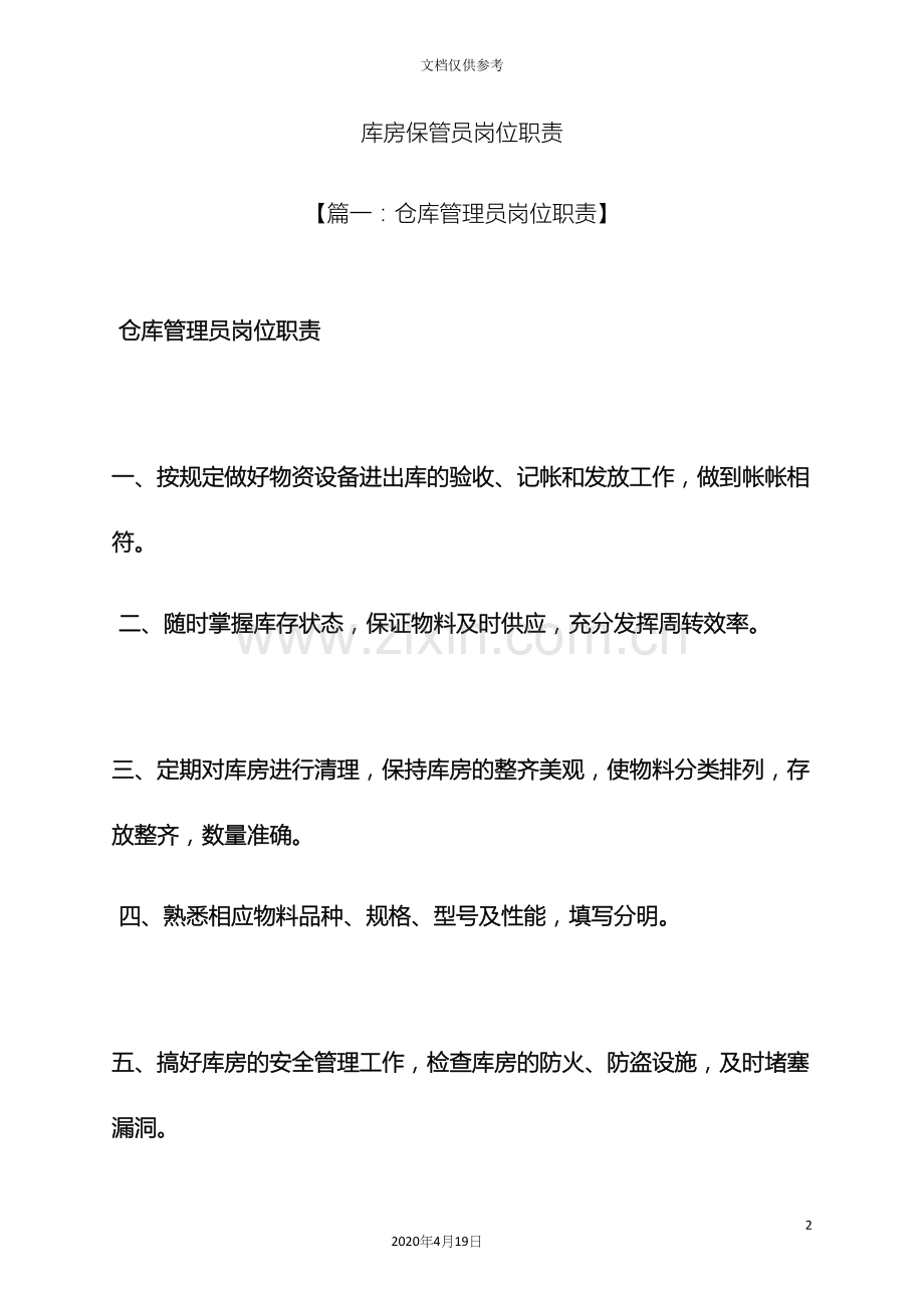 库房保管员岗位职责.docx_第2页