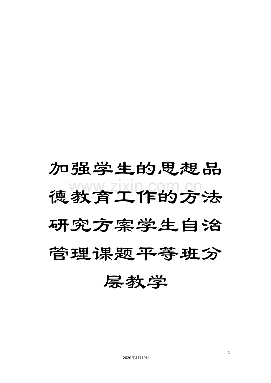 加强学生的思想品德教育工作的方法研究方案学生自治管理课题平等班分层教学.doc_第1页