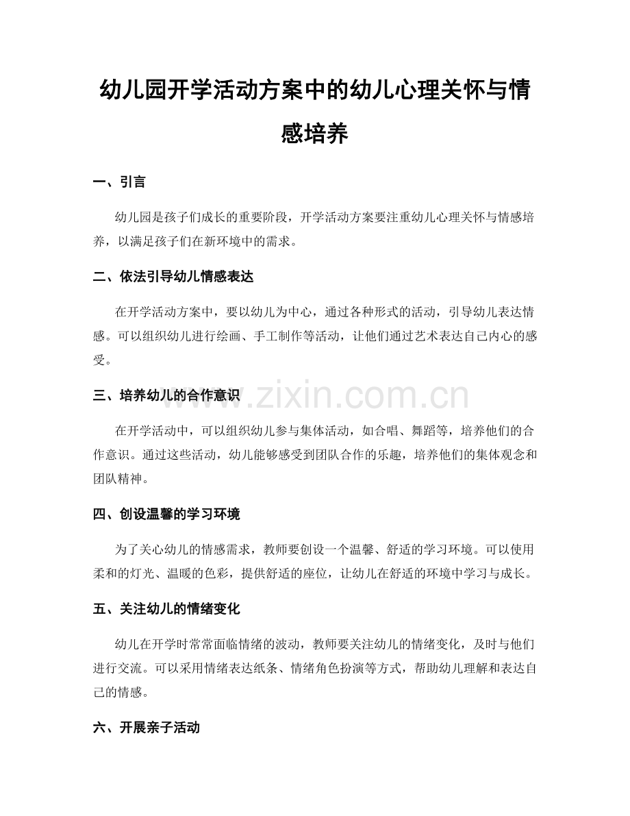 幼儿园开学活动方案中的幼儿心理关怀与情感培养.docx_第1页