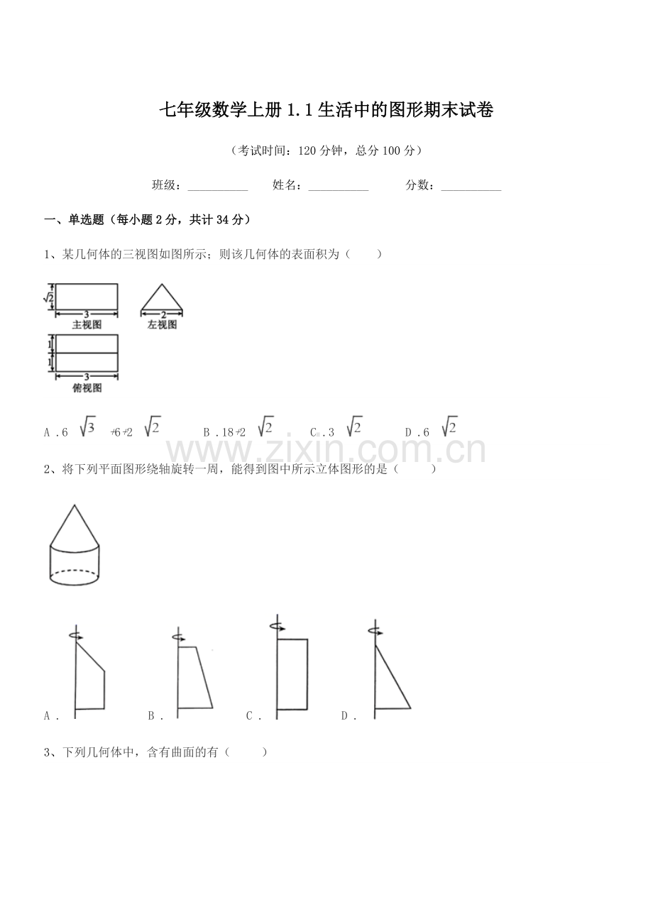 2022年度榆树市育民保田学校七年级数学上册1.1生活中的图形期末试卷.docx_第1页