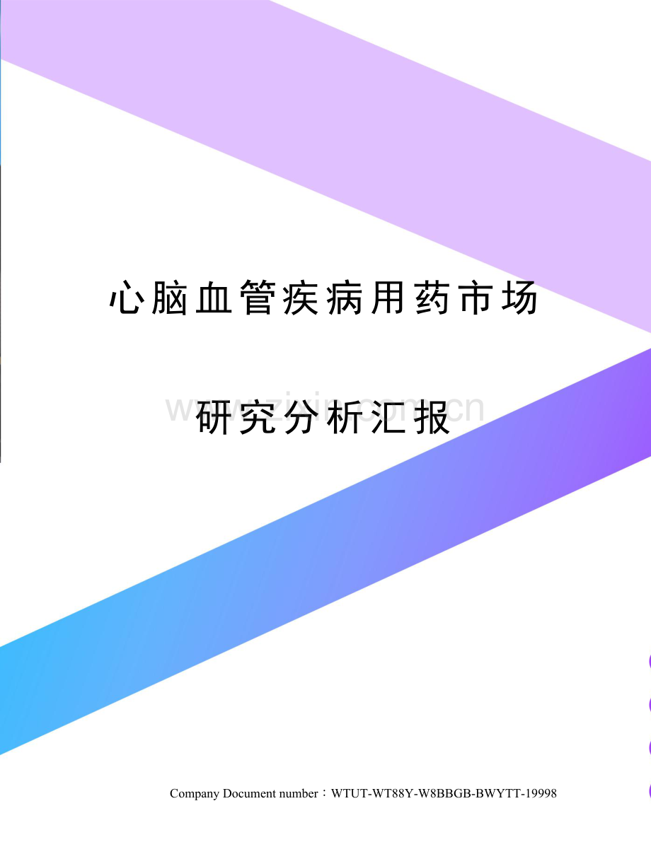 心脑血管疾病用药市场研究分析报告.docx_第1页