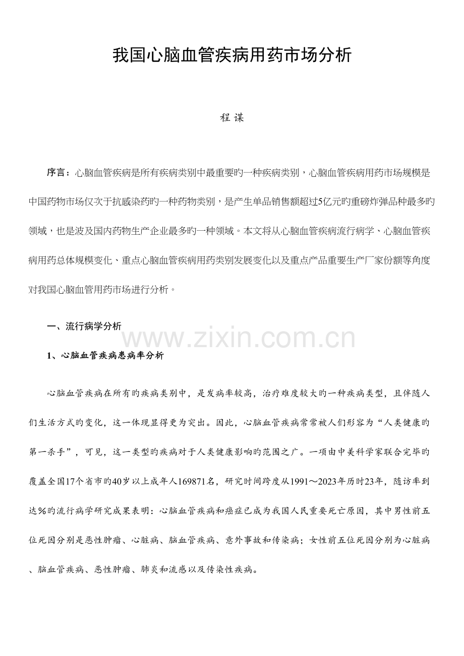 心脑血管疾病用药市场研究分析报告.docx_第2页