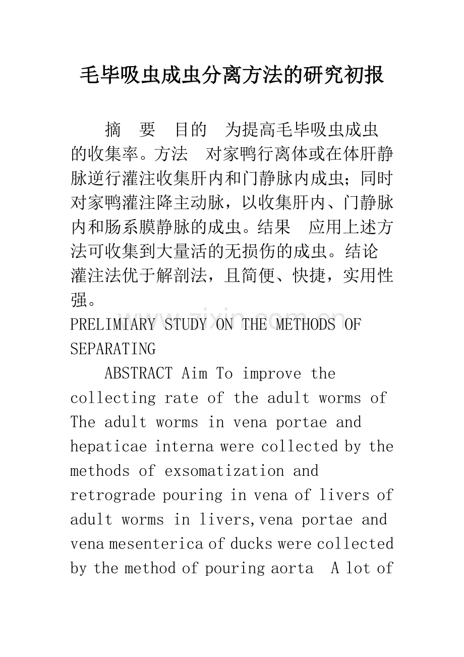 毛毕吸虫成虫分离方法的研究初报.docx_第1页