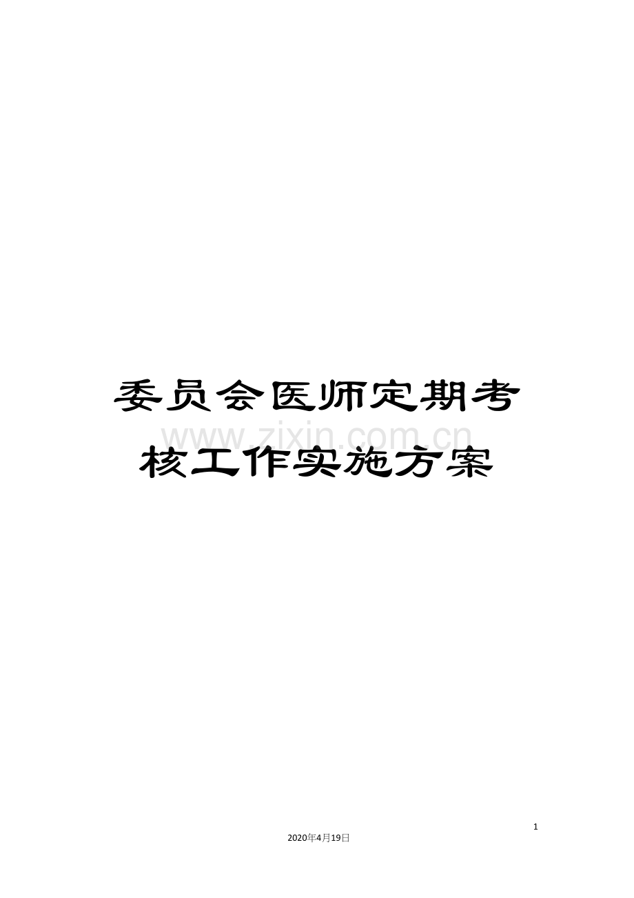 委员会医师定期考核工作实施方案.docx_第1页