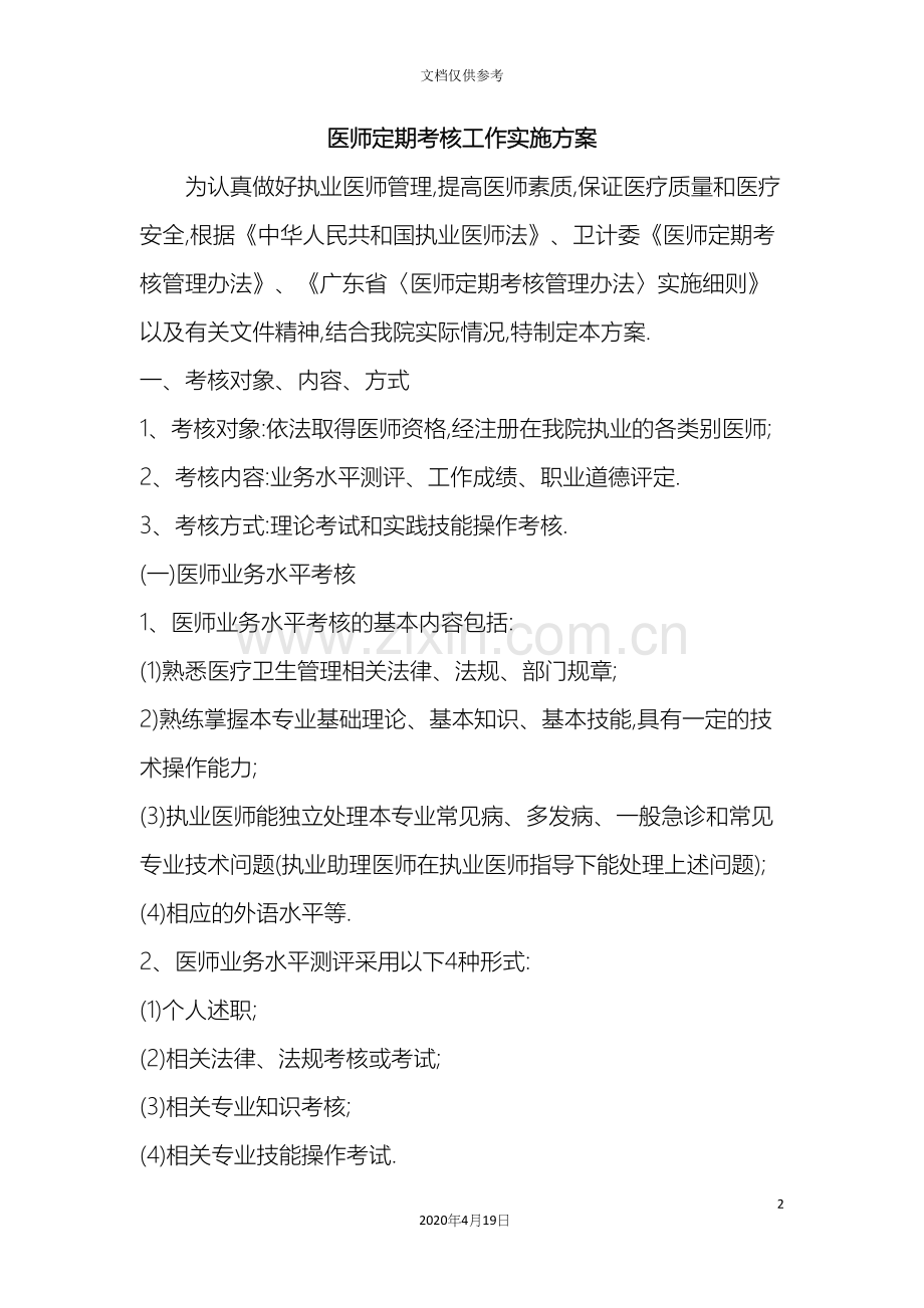 委员会医师定期考核工作实施方案.docx_第2页