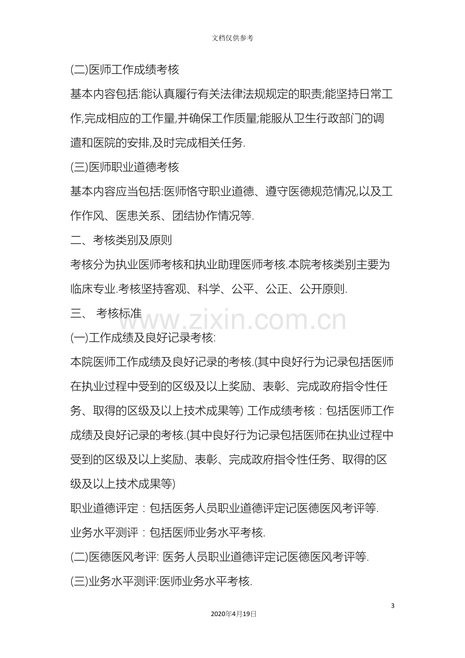 委员会医师定期考核工作实施方案.docx_第3页