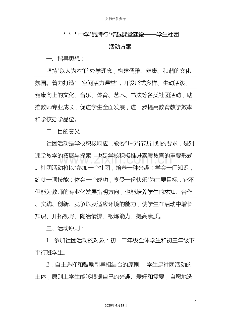 中学社团活动方案.doc_第2页